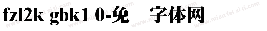 fzl2k gbk1 0字体转换
